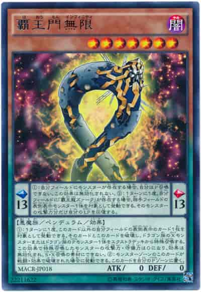 覇王門無限【レア】