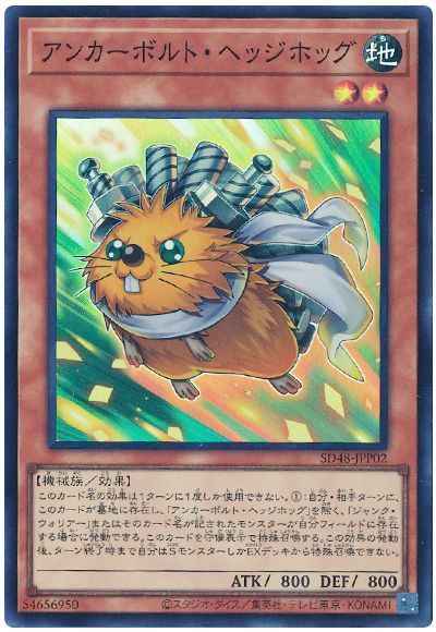 アンカーボルト・ヘッジホッグ【スーパー】