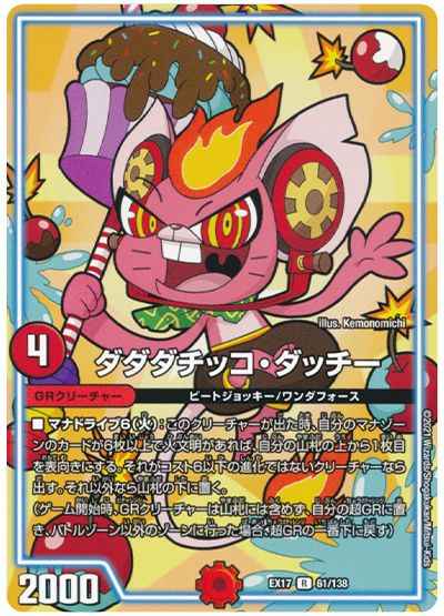 ダダダチッコ・ダッチー【レア】