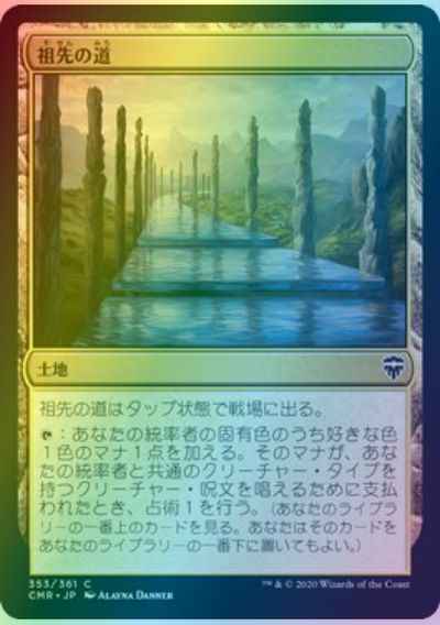 祖先の道【コモン】