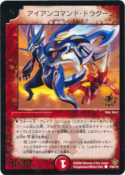 アイアンコマンド・ドラグーン【プロモ】