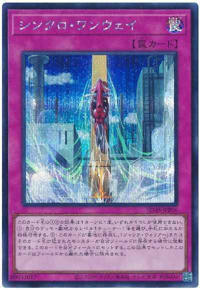 シンクロ・ワンウェイ【シークレット】