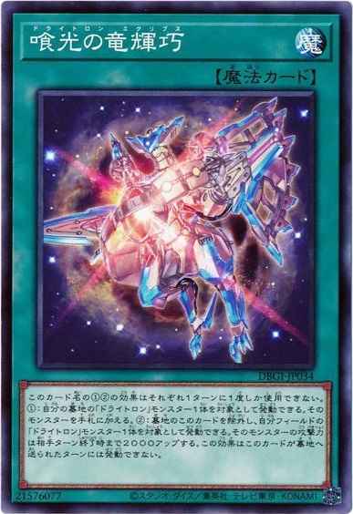 喰光の竜輝巧【ノーマル】