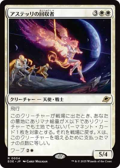 アステッリの回収者【レア】
