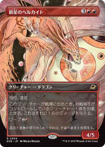 新星のヘルカイト(ボーダーレス)【レア】
