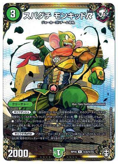 スパダチ モンキッドR【シークレット】