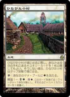 ひなびた小村【レア】