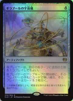 ギラプールの宇宙儀【レア】