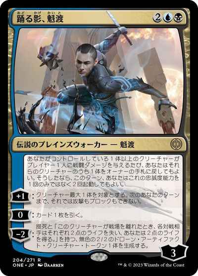 踊る影、魁渡【レア】