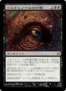コルフェノールの計画【レア】