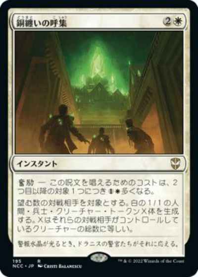 銅纏いの呼集【レア】