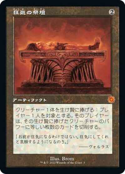 狂気の祭壇【神話レア】