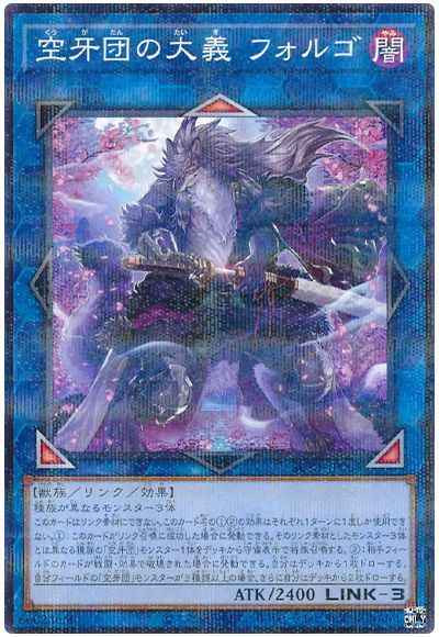 空牙団の大義 フォルゴ【ノーマルパラレル】