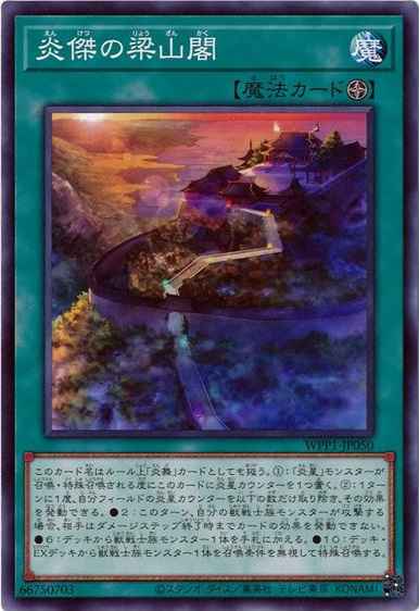 炎傑の梁山閣【ノーマル】