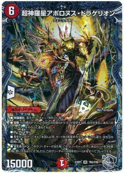 超神羅星アポロヌス・ドラゲリオン【スーパーレア】