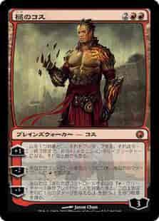 槌のコス【神話レア】