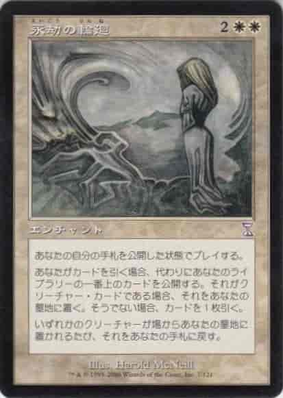 永劫の輪廻【タイムシフト】