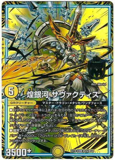 煌銀河 サヴァクティス【マスターレア】