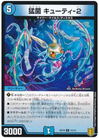 猛菌 キューティ-2【コモン】