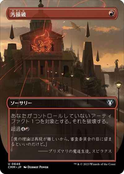 汚損破(ボーダーレス)【アンコモン】