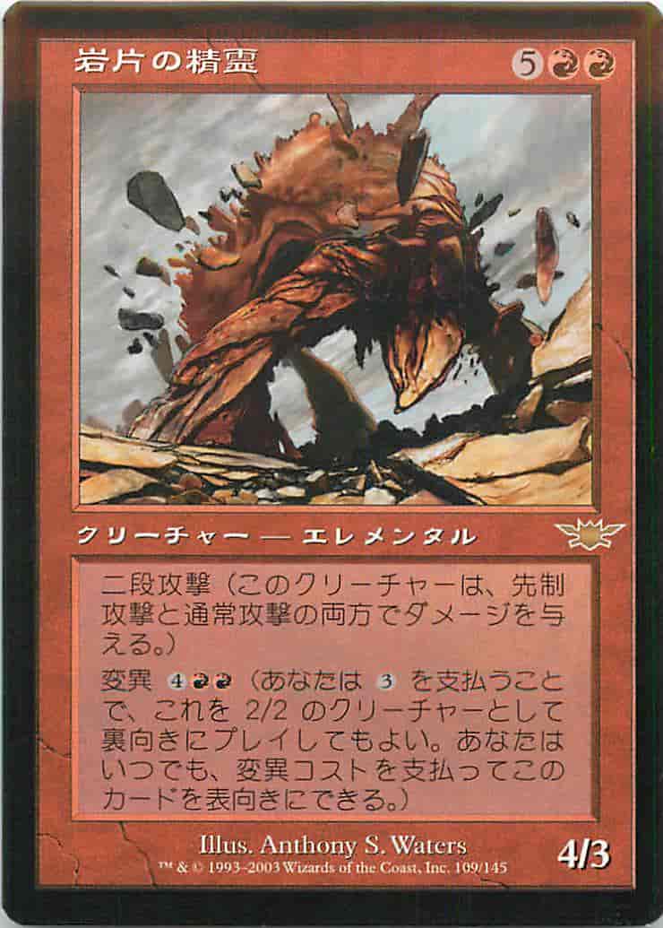 岩片の精霊【レア】