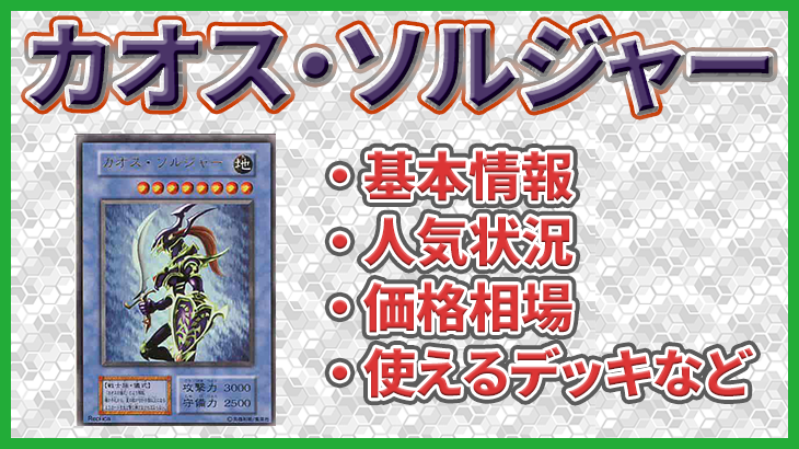 【遊戯王】「カオス・ソルジャー」の販売状況や価格相場、基本情報や特性などのまとめ