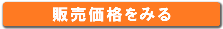 販売価格をみる