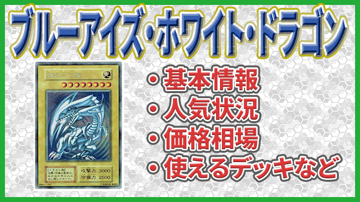 「青眼の白龍(ブルーアイズ・ホワイト・ドラゴン)」の販売状況や価格相場、基本情報や特性などのまとめ