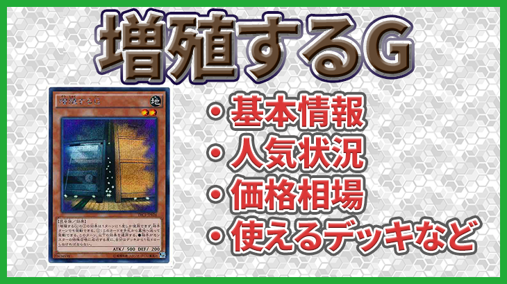 【遊戯王】増殖するＧの販売状況や価格相場、基本情報や特性などのまとめ