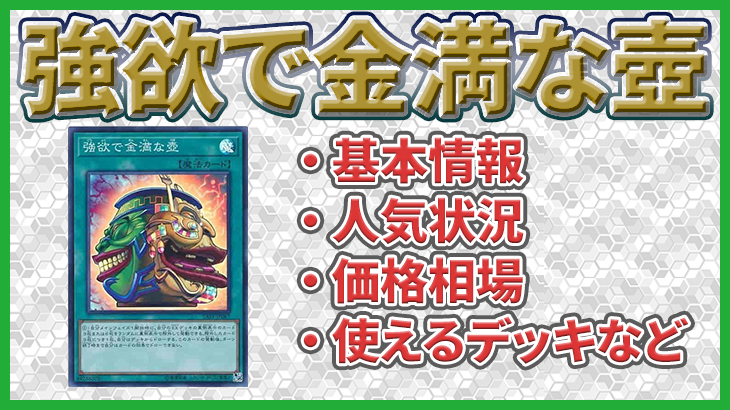 【遊戯王】「強欲で金満な壺」の価格相場や基本情報、デュエルでの使い方やおすすめデッキなどのまとめ