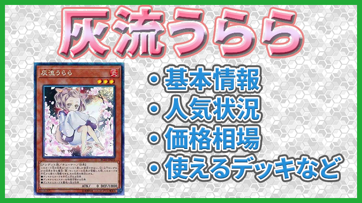 【遊戯王】「灰流うらら」の販売状況や価格相場、基本情報や特性などのまとめ