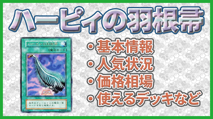 【遊戯王】「ハーピィの羽根帚」の価格相場やデュエルでの使い方、基本情報などのまとめ