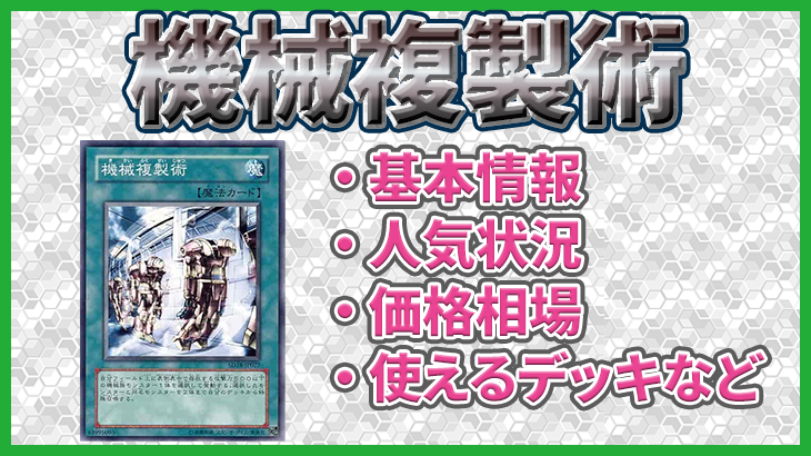 【遊戯王】「機械複製術」の価格相場やデュエルでの使い方、基本情報などのまとめ