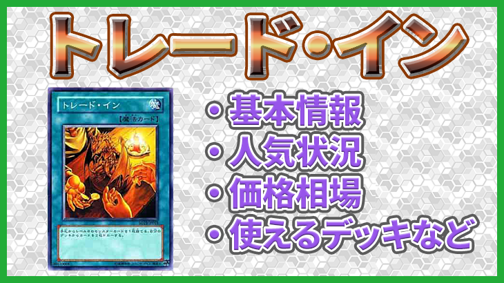 【遊戯王】「トレード・イン」の販売状況や価格相場、基本情報や特性などのまとめ