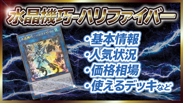 遊戯王 水晶機巧 ハリファイバー の効果解説や価格相場 基本情報まとめ ブログ