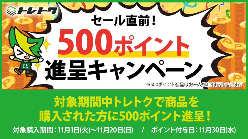 セール直前！500P進呈キャンペーンのお知らせ