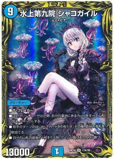 シャコガイル a 11/10 デュエルマスターズ 在庫補充リスト♬ | トレトクマガジン