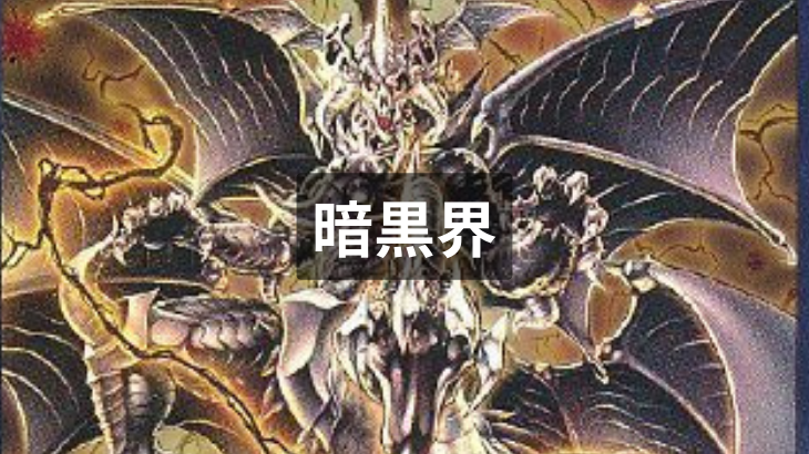 【遊戯王】暗黒界