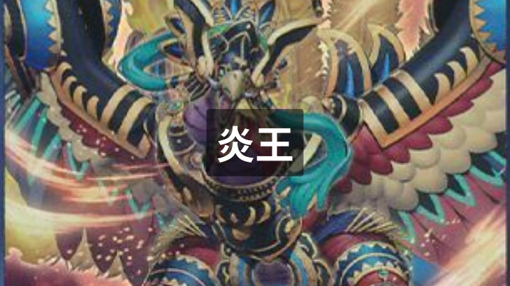 【遊戯王】炎王