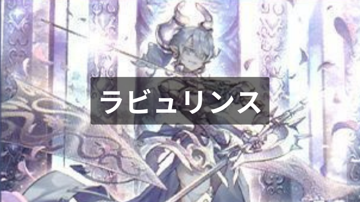 【遊戯王】ラビュリンス