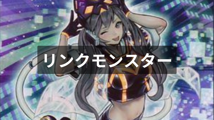 【遊戯王】汎用カード（リンクモンスター）