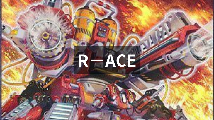 【遊戯王】R－ACE（レスキューエース）