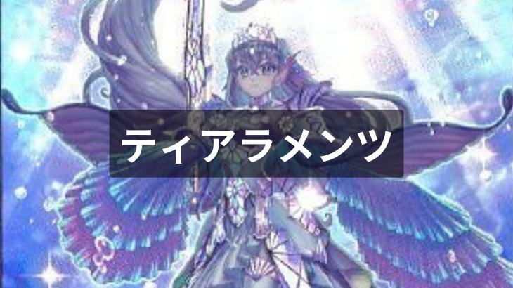 【遊戯王】ティアラメンツ