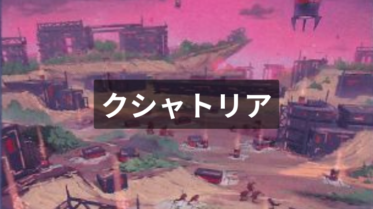 【遊戯王】クシャトリア