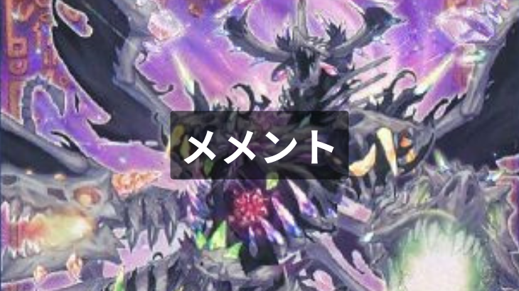 【遊戯王】メメント
