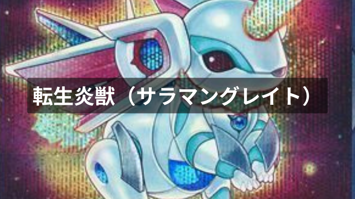 【遊戯王】転生炎獣（サラマングレイト）