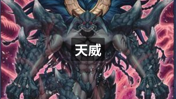【遊戯王】天威