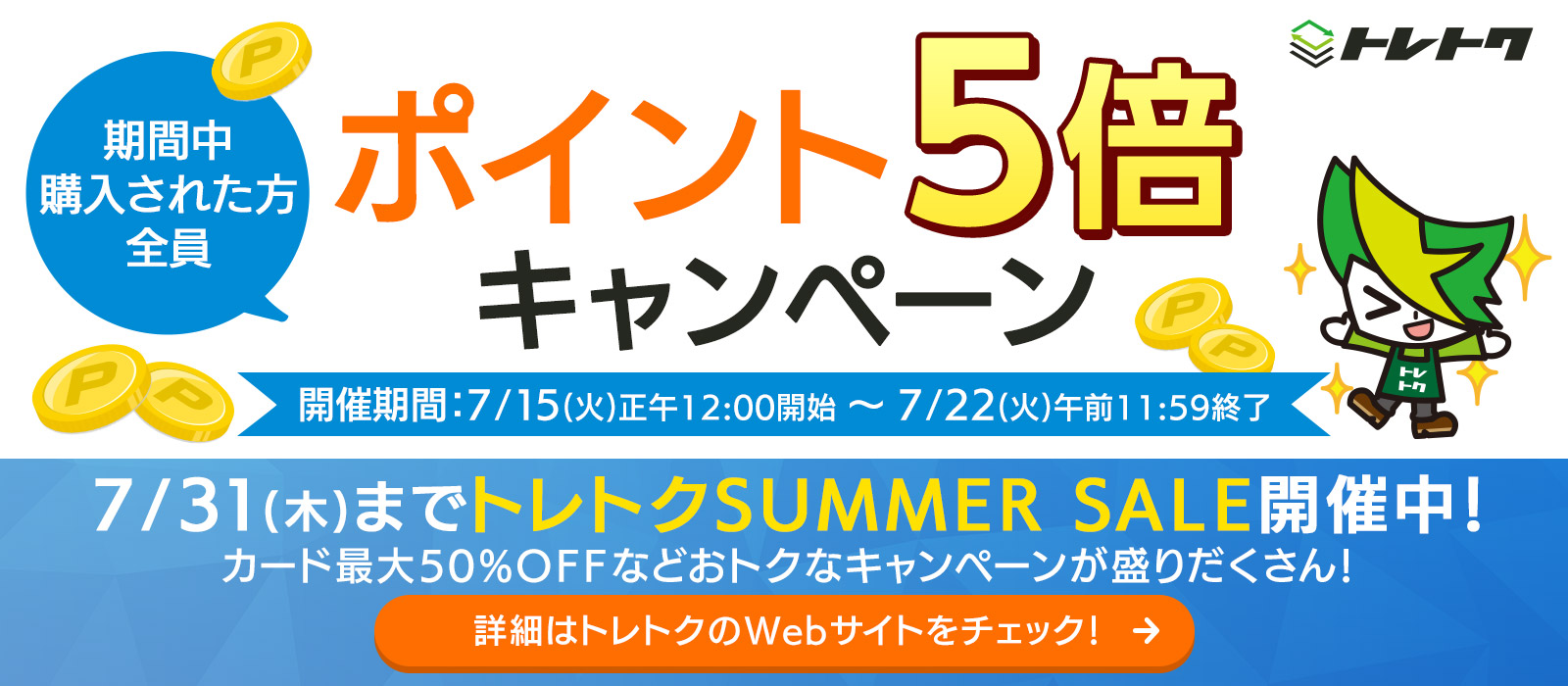 期間中購入された方全員 ポイント5倍キャンペーン 開催時期：7/15(火)～7/22(火)