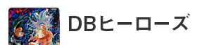 ドラゴンボールヒーローズバナー