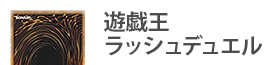遊戯王ラッシュデュエル